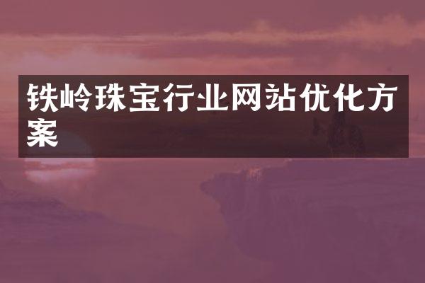 铁岭珠宝行业网站优化方案