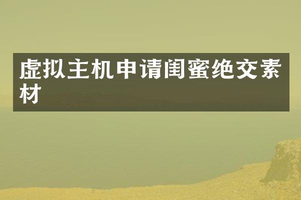 虚拟主机申请闺蜜绝交素材