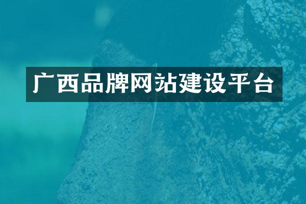 广西品牌网站建设平台