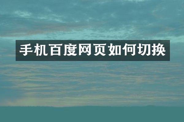 手机百度网页如何切换