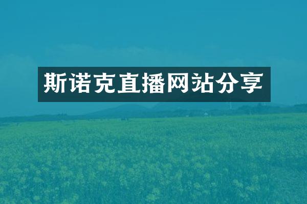 斯诺克直播网站分享