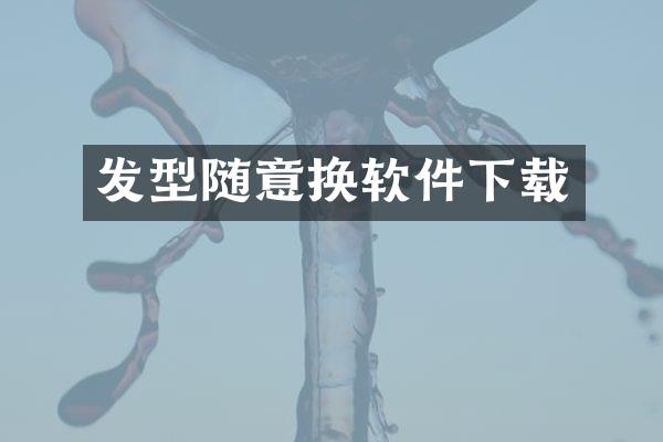 发型随意换软件下载