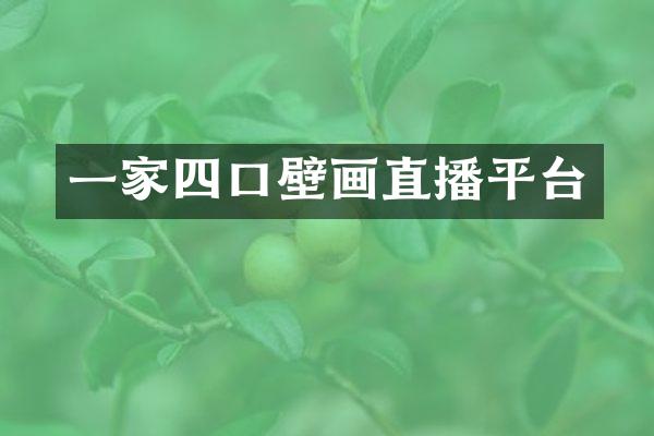 一家四口壁画直播平台