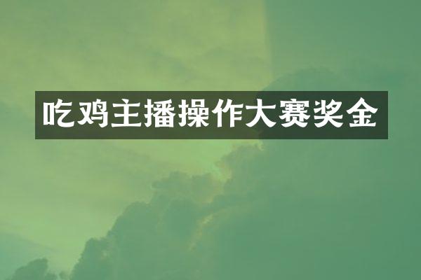 吃鸡主播操作大赛奖金