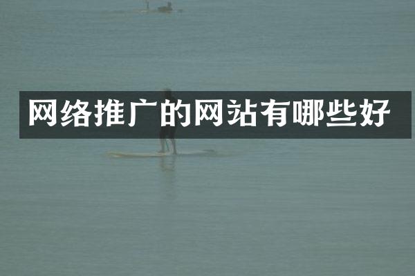网络推广的网站有哪些好