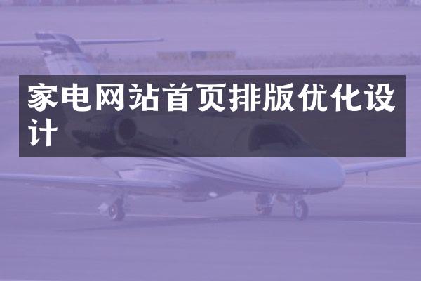 家电网站首页排版优化设计