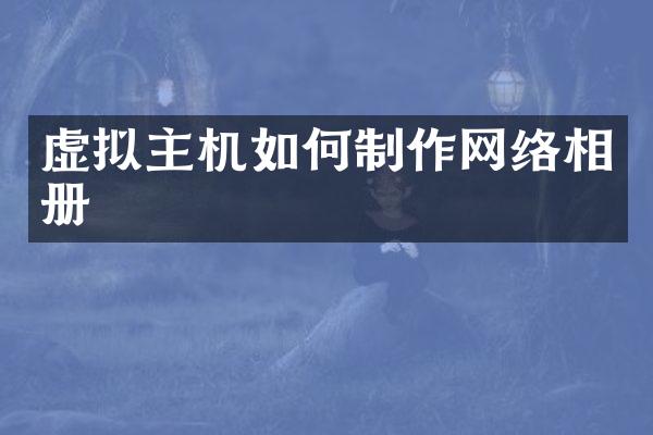 虚拟主机如何制作网络相册