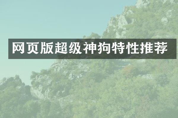 网页版超级神狗特性推荐