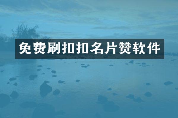 免费刷扣扣名片赞软件