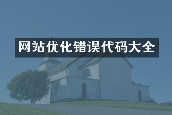 网站优化错误代码大全