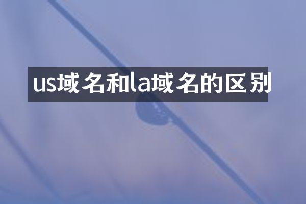 us域名和la域名的区别