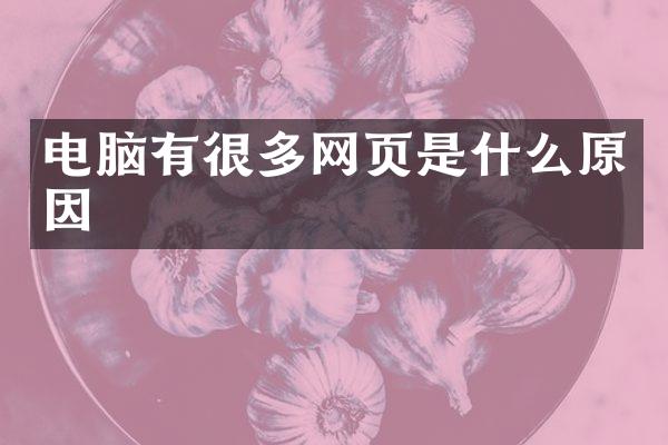 电脑有很多网页是什么原因