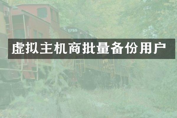 虚拟主机商批量备份用户