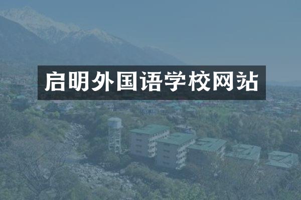 启明外国语学校网站