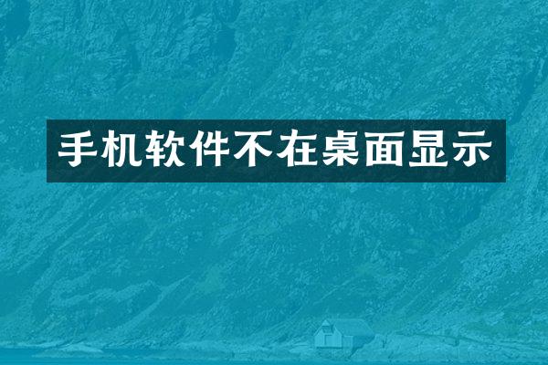 手机软件不在桌面显示