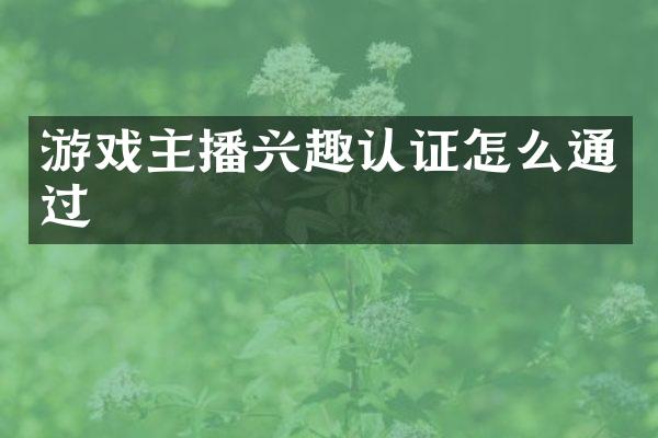 游戏主播兴趣认证怎么通过