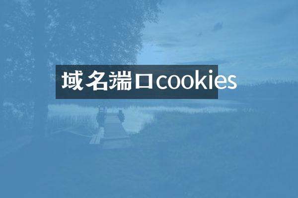 域名端口cookies