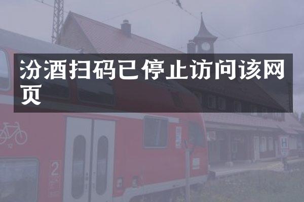 汾酒扫码已停止访问该网页