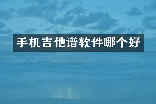手机吉他谱软件哪个好