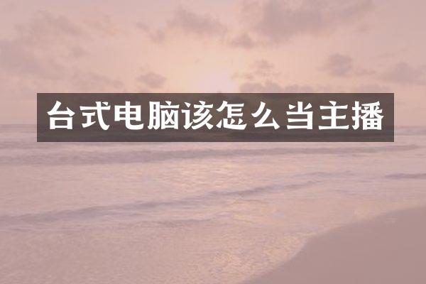 台式电脑该怎么当主播