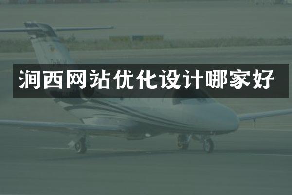 涧西网站优化设计哪家好