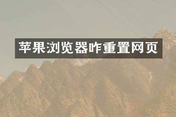 苹果浏览器咋重置网页