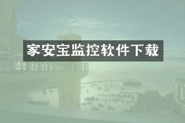 家安宝监控软件下载