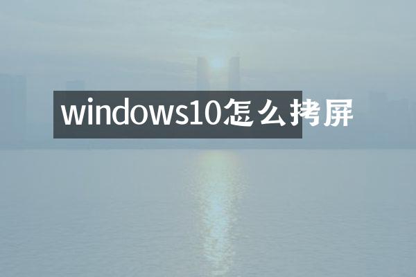 windows10怎么拷屏