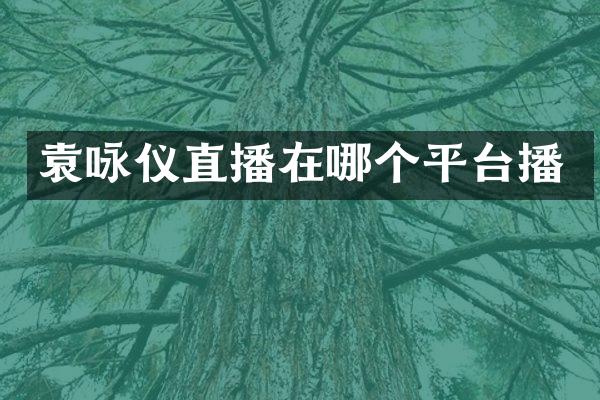 袁咏仪直播在哪个平台播