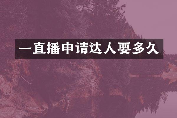 一直播申请达人要多久