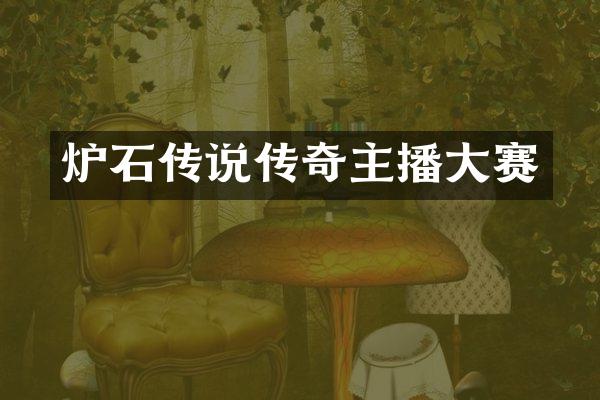 炉石传说传奇主播大赛
