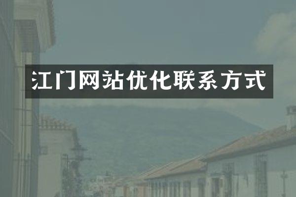 江门网站优化联系方式