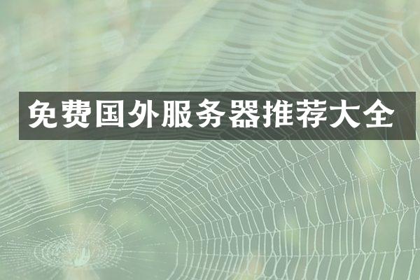 免费国外服务器推荐大全