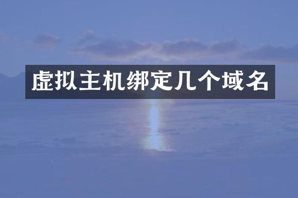 虚拟主机绑定几个域名