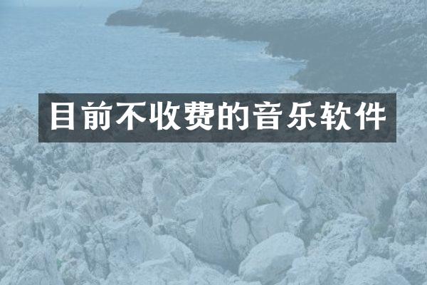 目前不收费的音乐软件