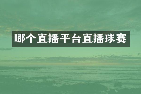 哪个直播平台直播球赛