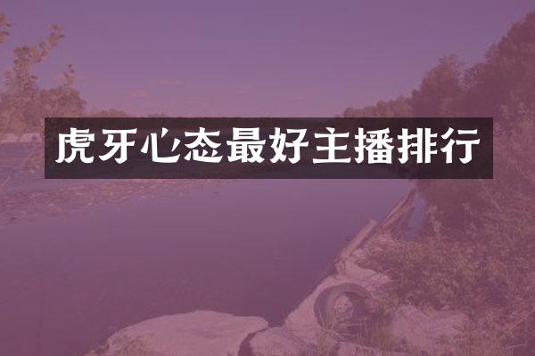 虎牙心态最好主播排行
