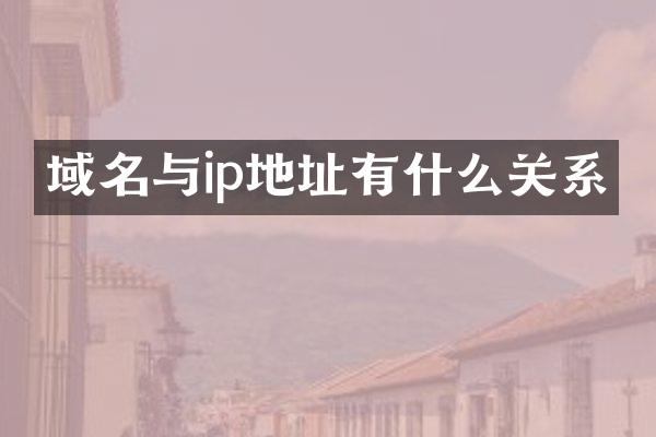 域名与ip地址有什么关系