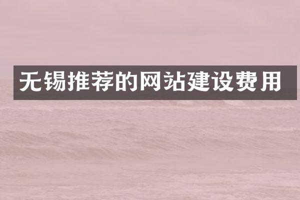 无锡推荐的网站建设费用