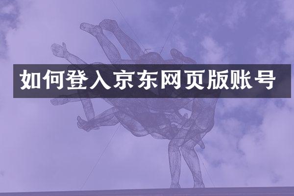 如何登入京东网页版账号