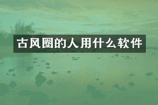 古风圈的人用什么软件