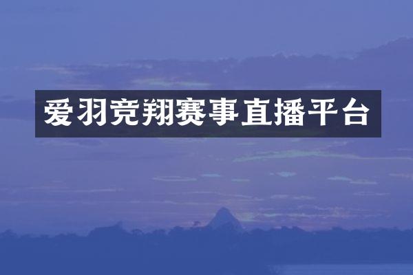 爱羽竞翔赛事直播平台