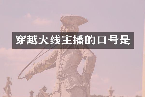穿越火线主播的口号是