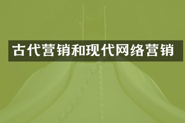 古代营销和现代网络营销