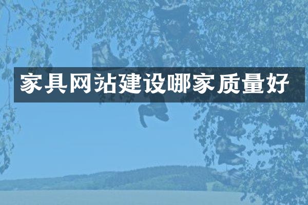 家具网站建设哪家质量好