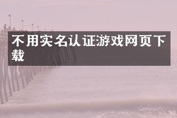 不用实名认证游戏网页下载