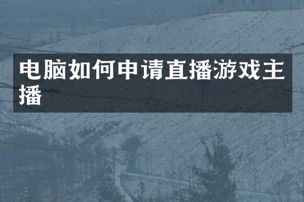 电脑如何申请直播游戏主播