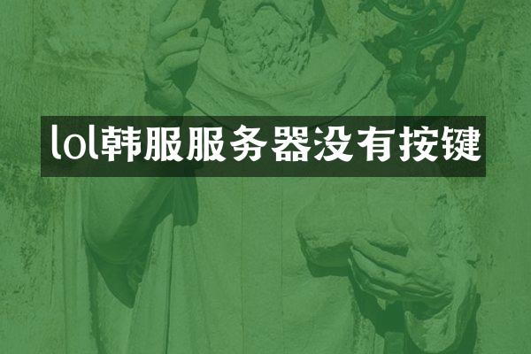 lol韩服服务器没有按键