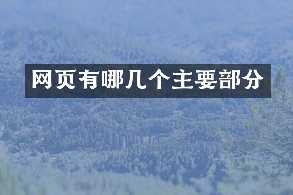 网页有哪几个主要部分