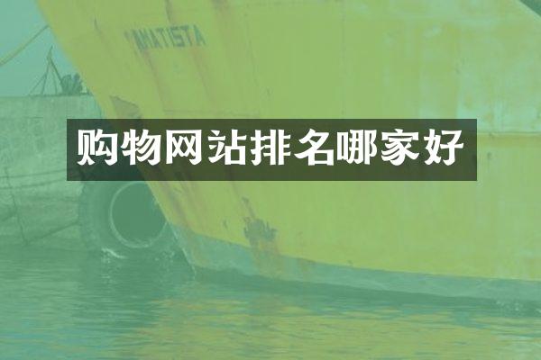 购物网站排名哪家好
